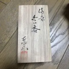 象彦小タンス　輪島塗　山中塗　越前塗　津軽塗　春慶　モリシゲ 輪島塗瑞祥点心盆 象彦 山中塗 津軽塗 春慶越前塗 - メルカリ