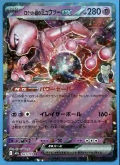 ロケット団のミュウツーex RR MEGA ハイクラスパック MEGAドリーム