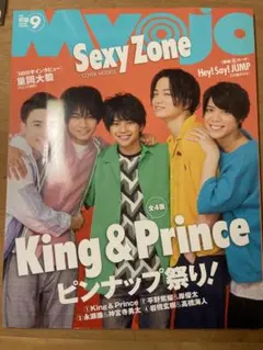 Myojo 2018年9月号 表紙SexyZone 裏表紙神宮寺勇太
