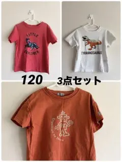 まとめ売り　120 綿Tシャツ 3点セット