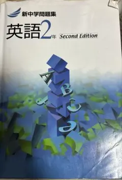 新中学問題集 英語2年 Second Edition