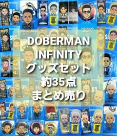 DOBERMAN INFINITY☆グッズセット まとめ売り