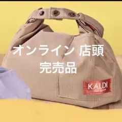 カルディ オリジナル ランチバッグ（ベージュ）　1個のサムネイル
