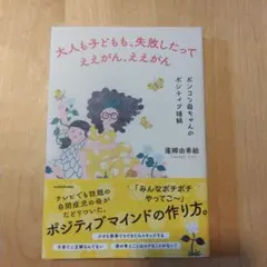大人も子どもも、失敗したってええがん、ええがん ポンコツ母ちゃんのポジティブ語録
