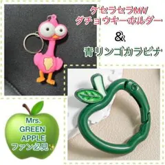 Mrs.GREEN APPLE ケセラセラ 鳥キーホルダー&青リンゴ カラビナ