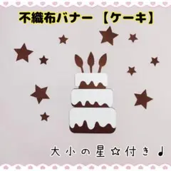 J21_ 誕生日 バースデー ケーキ 不織布 レターバナー ウォールデコ 飾り