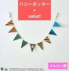 新品 Harry Potter　×　salut! フラッグオーナメント　サリュ