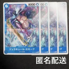 ワンピースカ―ド　ジュラキュール•ミホーク　OP02-055　4枚　C　青　斬