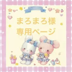 まろまろ様 リクエスト 6点 まとめ商品