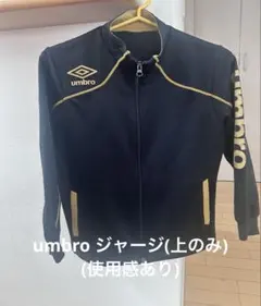 umbro ジャージ(上) キッズ 130cm