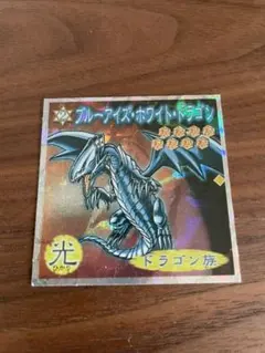 遊戯王　シール　ブルーアイズホワイトドラゴン　初期