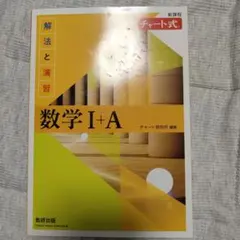 チャート式解法と演習数学1+A新課程2021　解答もあります