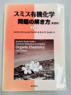 2025年最新】スミス有機化学の人気アイテム - メルカリ
