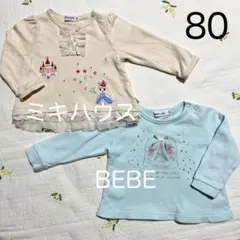 ミキハウス Bebe トレーナー 80 長袖　保育園　2枚セット　まとめ