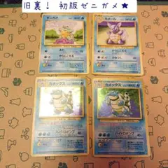 【初版含む】ポケモンカードゲーム、ゼニガメ カメール カメックス★SET【旧裏】