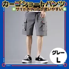 【メンズ　カーゴショートパンツL】グレー　短パン　サイドポケット　ストリート