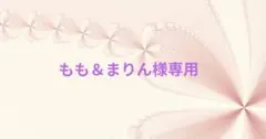 もも＆まりん様専用♥オーダー品