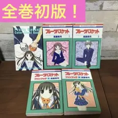 2026年最新】フルーツバスケット 初版の人気アイテム - メルカリ