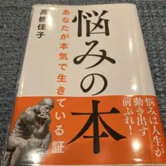 悩みの本 : あなたが本気で生きている証