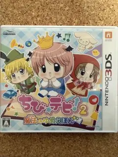 3DS ちび☆デビ!2〜魔法のゆめえほん〜