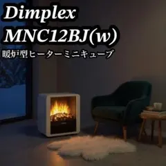2026年最新】中古品 ディンプレックス 電気暖炉 マイクロストーブ 3~8