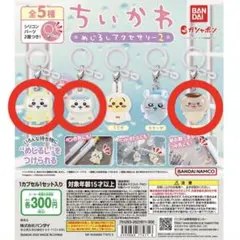 ちいかわめじるしアクセサリー2 ちいかわハチワレ栗まんじゅうセット