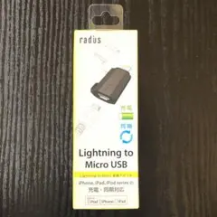 新品★Lightning to Micro USB変換アダプタ★充電・同期対応