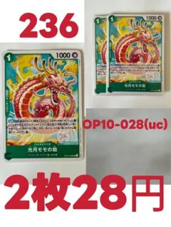 ワンピースカードゲーム　光月モモの助 OP10-028(uc) 2枚セット