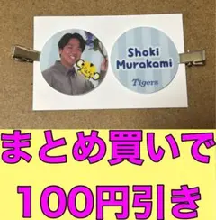 村上頌樹　TORACO アクリルヘアクリップ　阪神タイガース