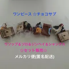 ワンピース チョコサプ ４個セット