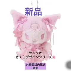 【新品】サンリオ さくらデザインシリーズ　マスコットホルダー　クロミ
