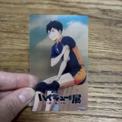 ハイキュー!!展 入場特典影山飛雄
