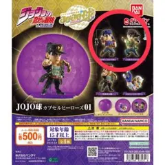 JOJO球 カプセルヒーローズ 01