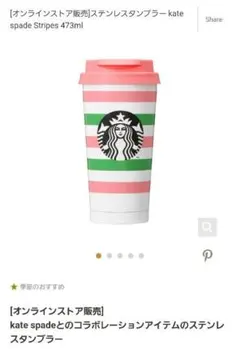 新品スターバックスとケイトスペードコラボ、タンブラー