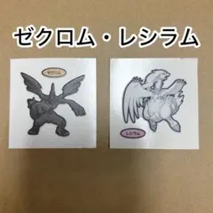 【新品未使用】ゼクロム・レシラム　ポケモンパン　デコキャラシール 2枚セット
