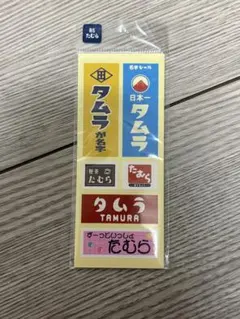 신제품 타무라 타무라 이름 스티커, 성 스티커, 성 스티커, 5개 팩