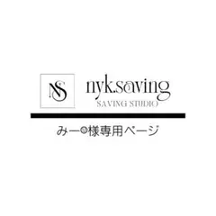 みー☺︎様専用ページ