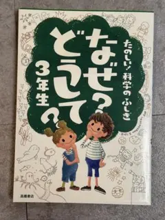 なぜ？どうして？ 3年生 2冊セット 科学のふしぎ 社会のふしぎ 高橋