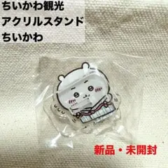 2025年最新】ちいかわ トレーディングアクリルスタンドの人気アイテム