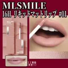 MLSMILE リキッドマットリップ #01 ピンクベージュのサムネイル