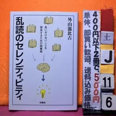 乱読のセレンディピティ 外山滋比古 扶桑社