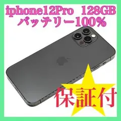 iphone12pro 128GB バッテリー100% SIMフリー 美品