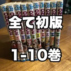 1-10巻初版セット) ワンピース ONE PIECE1巻初版