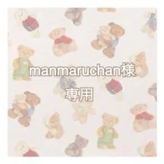 manmaruchan プロフ必読様 リクエスト 2点 まとめ商品