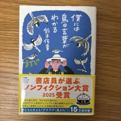 僕には鳥の言葉がわかる