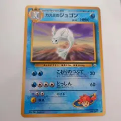 ★★★ ポケモンカード カスミのジュゴン ◆ ジム拡張第1弾 ★★★