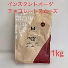 インスタントオーツ 粉末オートミール チョコレートスムーズ 1kg マイプロのサムネイル