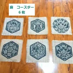 麻糸ざっくり編みの民芸品コースター　和柄 6枚セット