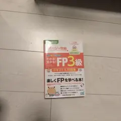 イメージで攻略 わかる!受かる!FP3級 テキスト&問題集のサムネイル