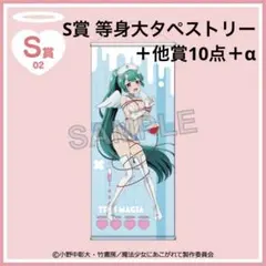 マジアサルファ 等身大タペストリー くじコレ 魔法少女にあこがれて 魔法少女にあこがれて マジアアズール 等身大タペストリー くじコレ